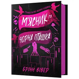 М'ясник та Чорна Пташка - Брінн Вівер | Артбукс, книга українською, нова, тверда