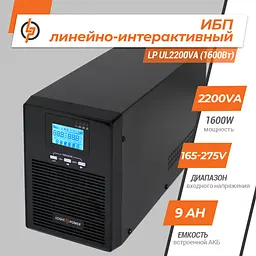 Лінійно-інтерактивне ДБЖ LP UL2200VA (1600Вт) ПРАВИЛЬНА СИНУСОЇДА - мініатюра 2