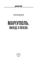Маріуполь. Вихід з пекла - Сергій Духно - мініатюра 3