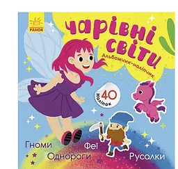 Чарівні світи. Феї. Поні. Гномі. Русалки. Альбомчик-наліпчик К1388004У