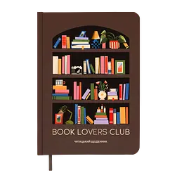 Щоденник читацький "Book lovers club"