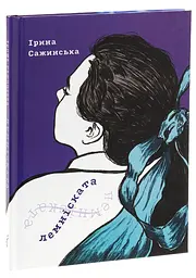 Лемніската - Ірина Сажинська | Смолоскип, книга українською, нова, тверда