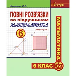 Повні розв’язки за підручником "Математика. 6 клас" (автор Істер О.С.)