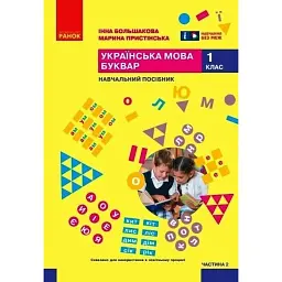 Українська мова. Буквар. Навчальний посібник. Частина 2 - Інна Большакова