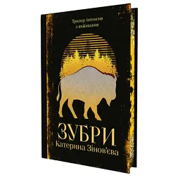 Книга Зубри - Катерина Зінов'єва Yakaboo Publishing (9786178225711) - мініатюра 2