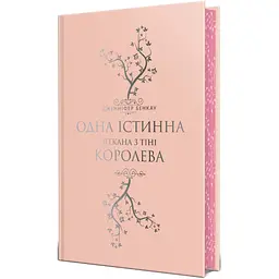 Одна істинна королева. 2. Зіткана з тіні - Дженніфер Бенкау Видавництво РМ (9786178373849) - мініатюра 2
