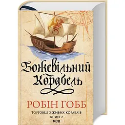 Безумный корабль - Робин Гобб | Клуб Семейного Досуга, книга на украинском, новая, твердая