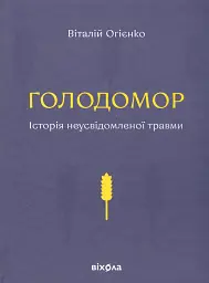 Голодомор. Історія неусвідомленої травми