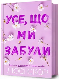 Усе, що ми забули - мініатюра 2