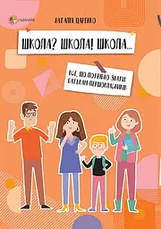 Школа? Школа! Школа... Все, що потрібно знати батькам першокласників