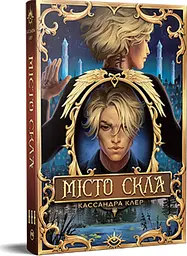 Місто Скла - Кассандра Клер | Рідна мова, книга українською, нова, тверда