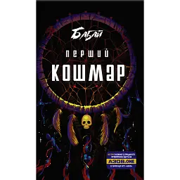 Бабай. Перший кошмар - Володимир Аренєв