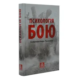 Психологія бою Коупленд Норман Астролябія, книга українською, тверда