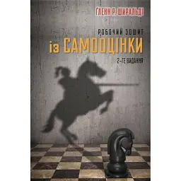 Робочий зошит із самооцінки - Ґленн Р. Ширальді