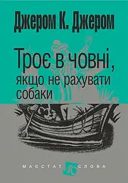 Троє в човні, якщо  не рахувати собаки