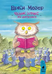 Чудові історїі на добраніч