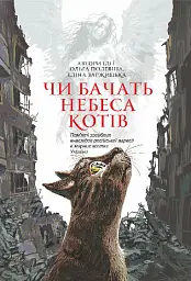 Чи бачать небеса котів - мініатюра 1