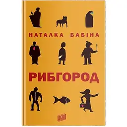 Рибгород - Наталя Бабіна | Урбіно, книга українською, нова, тверда