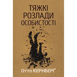 Тяжкі розлади особистості. Психотерапевтичні стратегії - Отто Кернберг