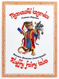 Пухнасті казочки