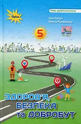 Здоров'я, безпека та добробут. 5 клас. Підручник. Романенко О., Хитра З.