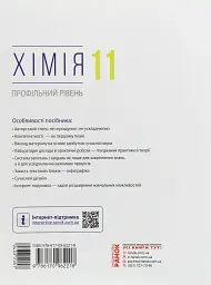 Хімія. Профільний рівень. Підручник для 11 класу - Олексій Григорович - миниатюра 2