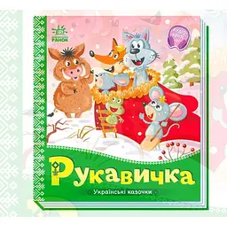 Українські казочки: Рукавичка А1722008У "Ранок"