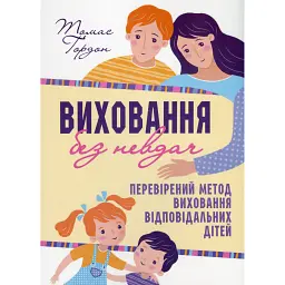 Виховання без невдач - Томас Гордон
