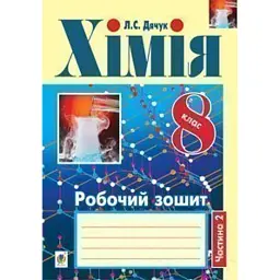 Хімія. Робочий зошит. 8 клас. Ч. 2 - Людмила Дячук