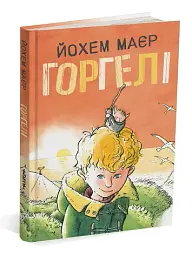Горгелі