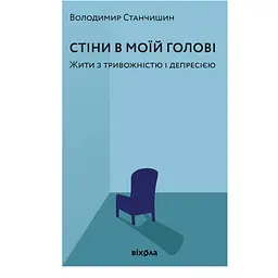 Стены в моей голове. Жить с тревожностью и депрессией – Владимир Станчишин