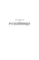 Ми починаємо з кінця - Кріс Вітакер - мініатюра 10