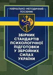 Збірник стандартів психологічної підготовки у Збройних Силах України