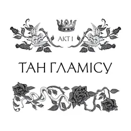 Книга Леді Макбет - Ава Рід Vivat (9786171712959) - мініатюра 10