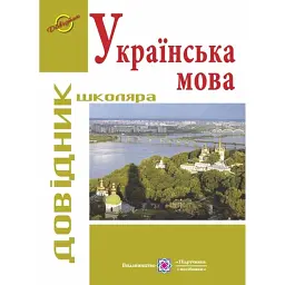 Українська мова. Довідник школяра -