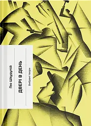 Двері в день - Ґео Шкурупій | Ще одну сторінку, книга українською, нова, тверда
