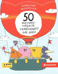 50 експрес-уроків української для дітей