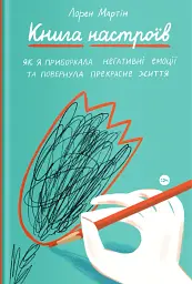 Книга настроїв. Як я приборкала негативні емоції та повернула собі радість життя