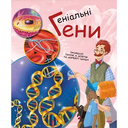 Геніальні гени - Норберт Ланда