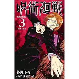 Манга Jujutsu Kaisen Магічна битва японською мовою 3 Том M JK J 03