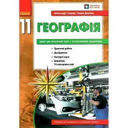 Географія. 11 клас. Зошит для практичних робіт - Галина Довгань