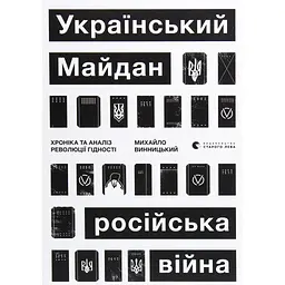 Книга Український Майдан, російська війна. Хроніка та аналіз Революції Гідності - Михайло Винницький Видавництво Старого Лева (9786176798866)