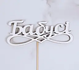 Топпер "Бабусі" 16х6 см