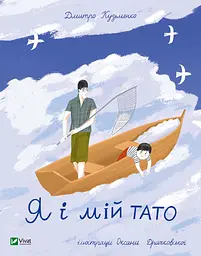 Я і мій тато - Дмитро Кузьменко