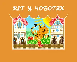 Книга FastAR Kids Кіт у Чоботях