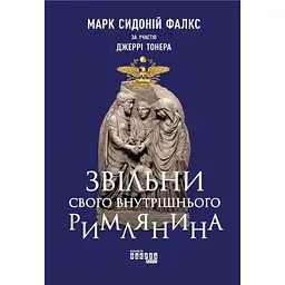 Звільни свого внутрішнього римлянина - Марк Сидоній Фалкс