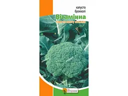 Капуста брокколі ЯСКРАВА Вітамінна (20 пачок) 0,5 г