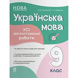 Оцінювання. Українська мова. Усі діагностувальні роботи. 9 клас