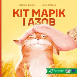 Кіт Марік і АЗОВ