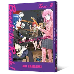 Манга Mal'opus Мальопус Самітниця-рокерка! Bocchi the Rock! українською мовою Том 03 ML BR 03